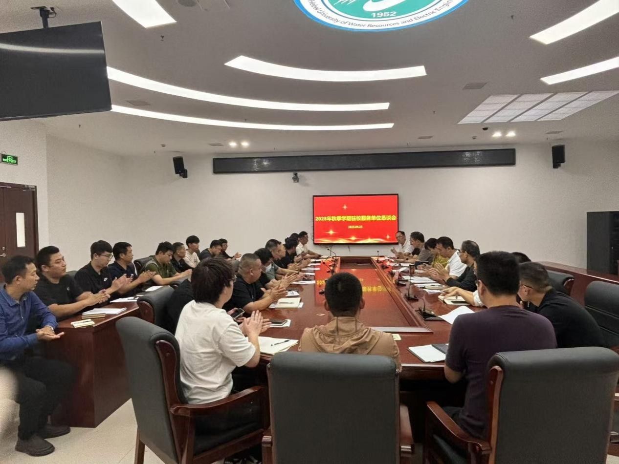 华亿手机版召开驻校服务单位恳谈会
