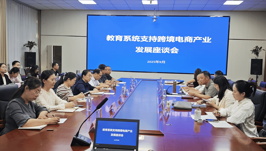 华亿手机版教师参加沧州市教育系统支持跨境电商产业发展座谈会